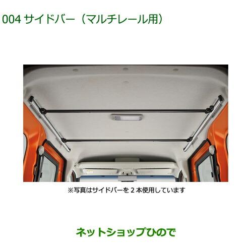 ◯純正部品ダイハツ アトレーワゴンサイドバー マルチレール用 1本純正品番 08286-K5000【S700V S710V】※004