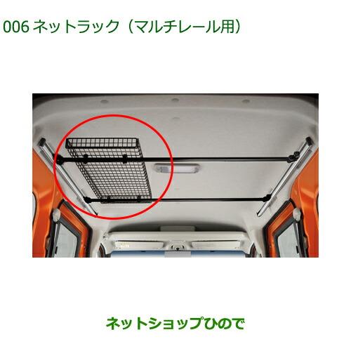 ◯純正部品ダイハツ アトレーワゴンネットラック マルチレール用純正品番 08289-K5000【S700V S710V】※006