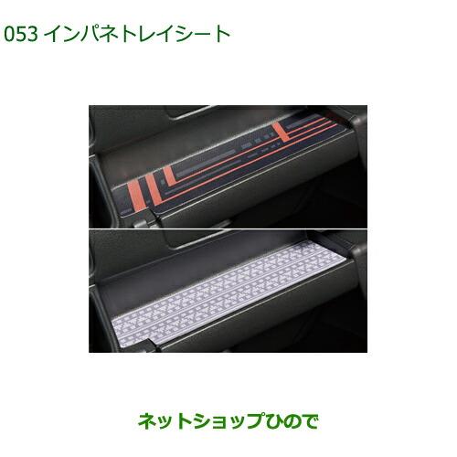 純正部品ダイハツ アトレーワゴンインパネトレイシート純正品番 08259-K5003 08259-K5004【S700V S710V】※053