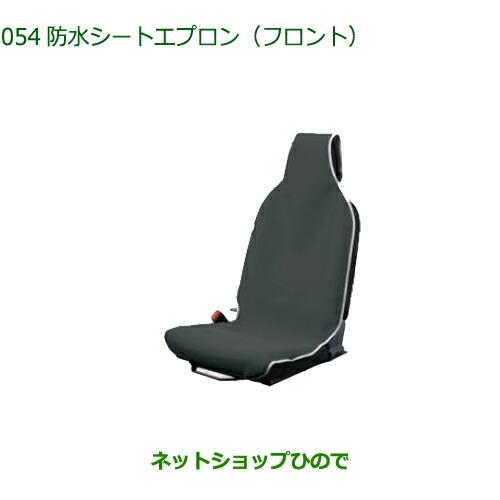 ◯純正部品ダイハツ アトレーワゴン防水シートエプロン フロント 1脚分純正品番 08223-K5006【S700V S710V】※054