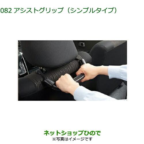 ◯純正部品ダイハツ アトレーワゴンアシストグリップ シンプルタイプ純正品番 08633-K9003【S700V S710V】※082