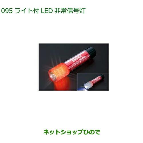 純正部品ダイハツ アトレーワゴンライト付LED非常信号灯純正品番 08912-K9002【S700V S710V】※095