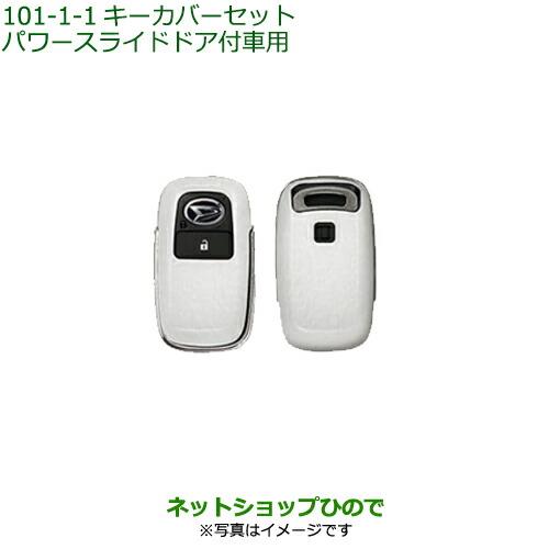 ◯純正部品ダイハツ アトレーワゴンキーカバーセット パワースライドドア付車用 プレミアム純正品番 08630-K9047※【S700V S710V】101-1