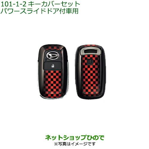 ◯純正部品ダイハツ アトレーワゴンキーカバーセット パワースライドドア付車用 スポーツ純正品番 08630-K9048※【S700V S710V】101-1