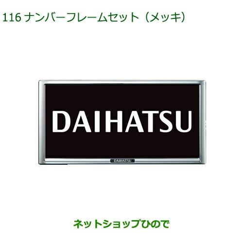 ◯純正部品ダイハツ アトレーワゴンナンバーフレームセット メッキ純正品番 08400-K9004【S700V S710V】※116