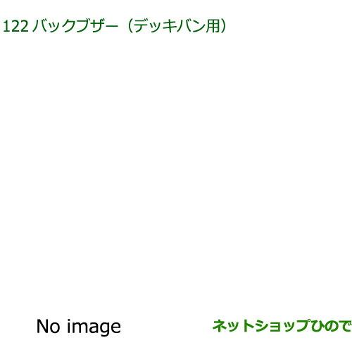 ◯純正部品ダイハツ アトレーワゴンバックブザー デッキバン用純正品番 08540-K5011【S700V S710V】※122