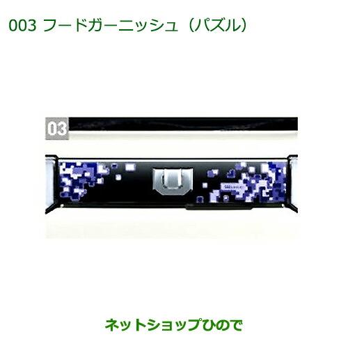 ●純正部品ダイハツ ウェイク フードガーニッシュ(パズル)純正品番 08400-K2155【LA700S LA710S】※003