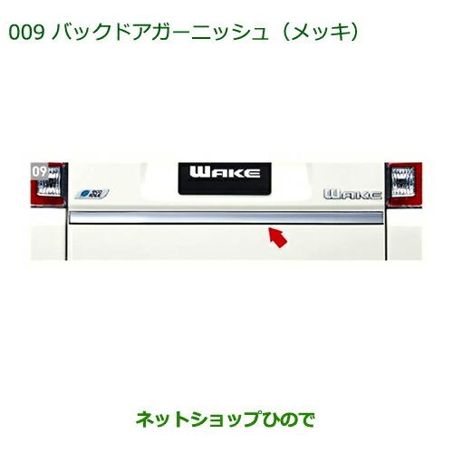 純正部品ダイハツ ウェイクバックドアガーニッシュ(メッキ)純正品番 08400-K2150【LA700S LA710S】※009