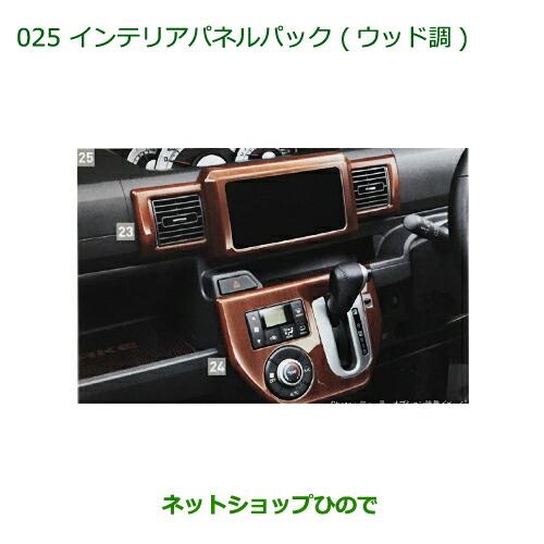 純正部品ダイハツ ウェイクインテリアパネルパック(ウッド調)純正品番 08170-K2122【LA700S LA710S】※025