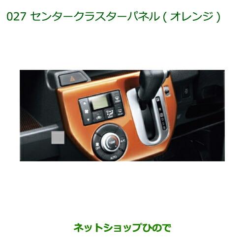 純正部品ダイハツ ウェイクセンタークラスターパネル(オレンジ)純正品番 08164-K2105【LA700S LA710S】※027