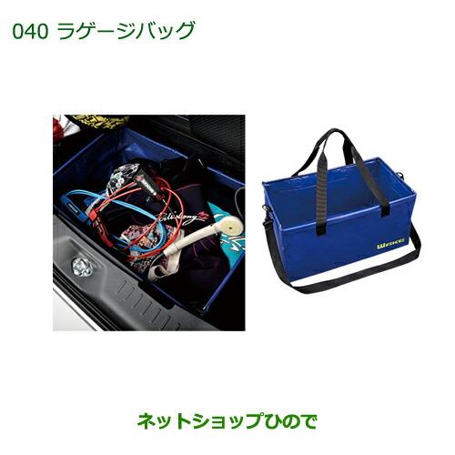 純正部品ダイハツ ウェイクラゲージバッグ純正品番 08245-K2000【LA700S LA710S】※040