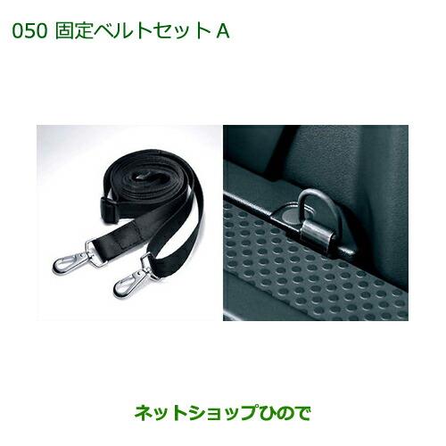 ◯純正部品ダイハツ ウェイク固定ベルトセットA純正品番 08631-K2001 08635-K2003【LA700S LA710S】※050