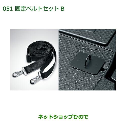 ◯純正部品ダイハツ ウェイク固定ベルトセットB純正品番 08631-K2001 08635-K2006【LA700S LA710S】※051