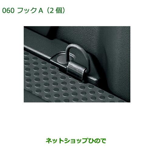 純正部品ダイハツ ウェイク フックA(2個)純正品番 08635-K2003【LA700S LA710S】※060