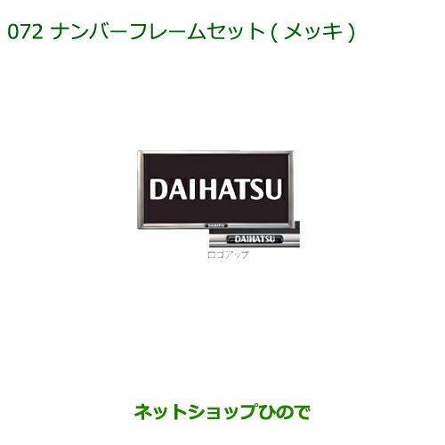 ◯純正部品ダイハツ ウェイクナンバーフレームセット(メッキ)(2枚セット)純正品番 08400-K9000※【LA700S LA710S】072