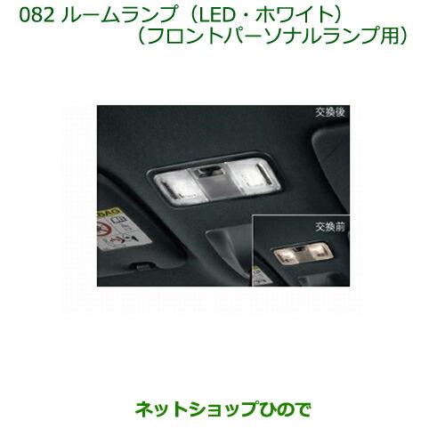 純正部品ダイハツ ウェイクルームランプ(LED・ホワイト)(フロントパーソナルランプ用)※純正品番 08528-K9001【LA700S LA710S】082