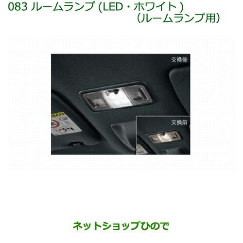 ◯純正部品ダイハツ ウェイク ルームランプ(LED・ホワイト)(ルームランプ用)純正品番 08528-K9000※【LA700S LA710S】083