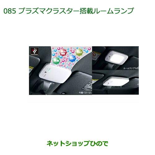 純正部品ダイハツ ウェイクプラズマクラスター搭載ルームランプ(LED)純正品番 08520-K9001※【LA700S LA710S】085