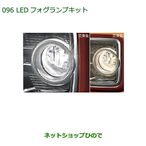 純正部品ダイハツ ウェイクLEDフォグランプキット純正品番 08580-K9000【LA700S LA710S】※096