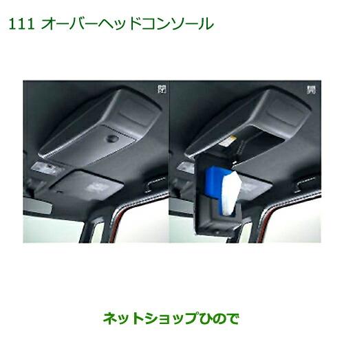 純正部品ダイハツ ウェイクオーバーヘッドコンソール純正品番 08253-K2003【LA700S LA710S】※111