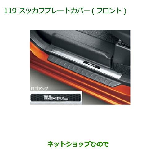 ◯純正部品ダイハツ ウェイクスカッフプレートカバー(フロント)純正品番 08260-K2024【LA700S LA710S】※119