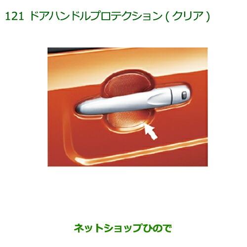 ◯純正部品ダイハツ ウェイク ドアハンドルプロテクション(クリア)純正品番 08400-K2152※【LA700S LA710S】121