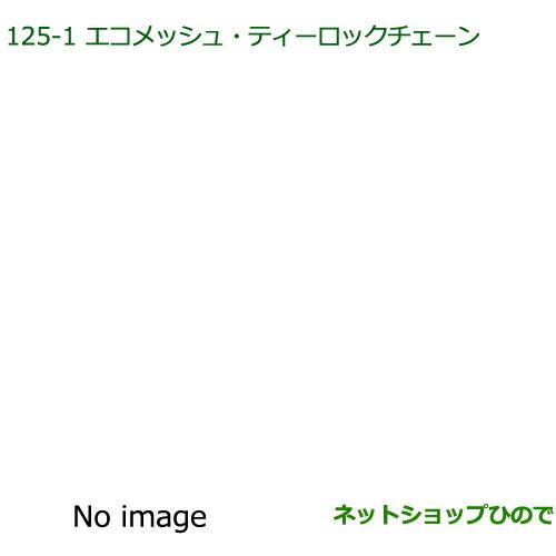 ●純正部品ダイハツ ウェイクエコメッシュ・ティーロックチェーン(165/55R15用)純正品番 08361-K2001※【LA700S LA710S】125