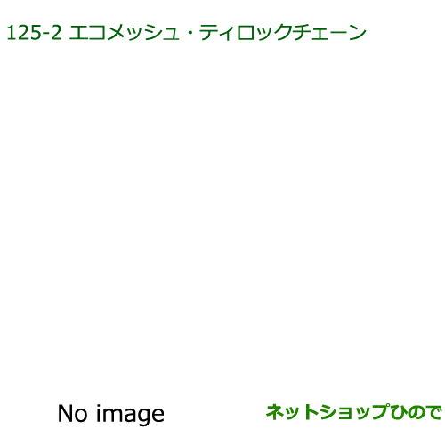 純正部品ダイハツ ウェイク エコメッシュ・ティーロックチェーン(155/65R14用)純正品番 08361-K2000※【LA700S LA710S】125