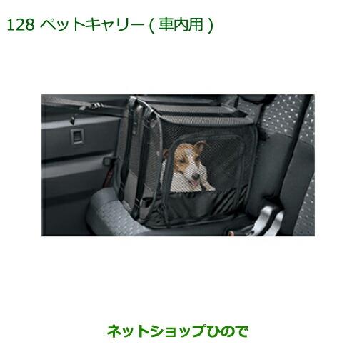 純正部品ダイハツ ウェイクペットキャリー(車内用)純正品番 08638-K2003【LA700S LA710S】※128