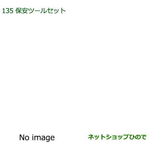 ◯純正部品ダイハツ ウェイク保安ツールセット純正品番 08910-K9000【LA700S LA710S】※135