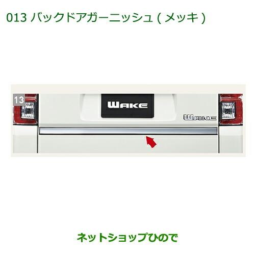 純正部品ダイハツ ウェイクバックドアガーニッシュ(メッキ)純正品番 08400-K2150【LA700S LA710S】※013