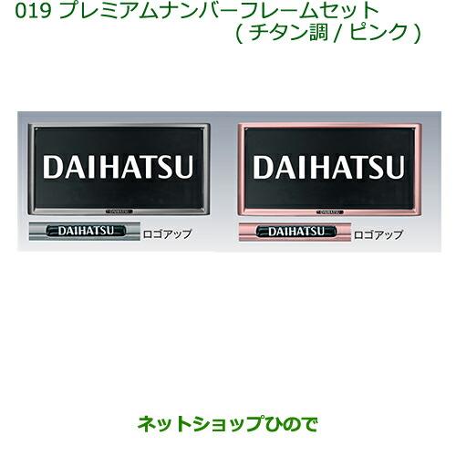 ◯純正部品ダイハツ ウェイクプレミアムナンバーフレームセット(チタン調)(2枚セット)※純正品番 08400-K9003【LA700S LA710S】019