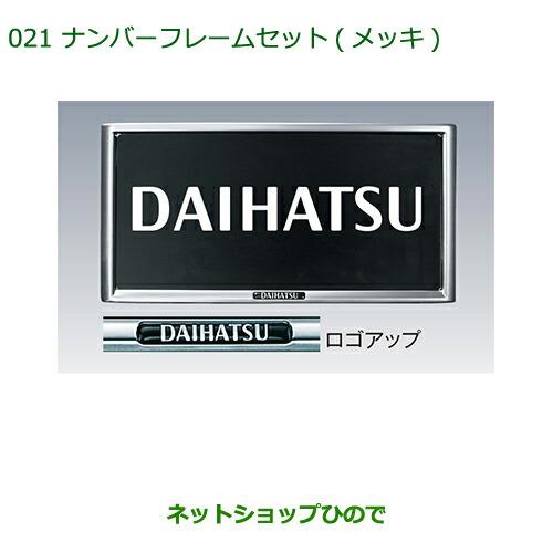 ◯純正部品ダイハツ ウェイクナンバーフレームセット(メッキ)(2枚セット)純正品番 08400-K9000※【LA700S LA710S】021