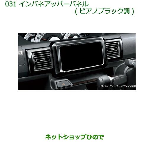 純正部品ダイハツ ウェイクインパネアッパーパネル(ピアノブラック調)純正品番 08173-K2085※【LA700S LA710S】031