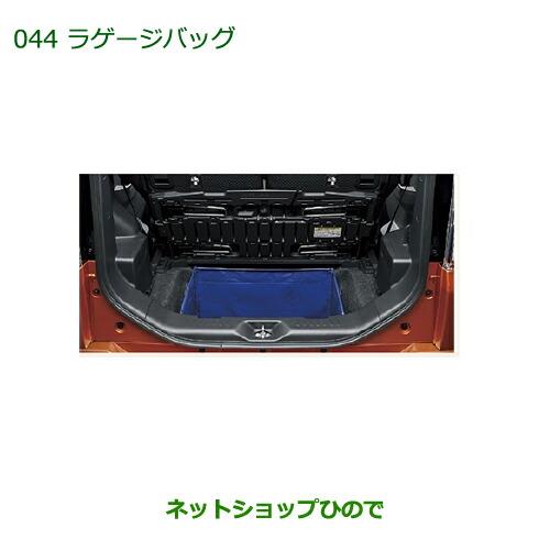 純正部品ダイハツ ウェイク ラゲージバッグ純正品番 08245-K2000【LA700S LA710S】※044