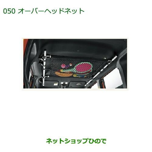 ◯純正部品ダイハツ ウェイクオーバーヘッドネット純正品番 999-09340-M5-118【LA700S LA710S】※050