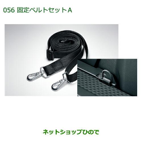 ◯純正部品ダイハツ ウェイク固定ベルトセットA純正品番 08631-K2001 08635-K2003【LA700S LA710S】※056