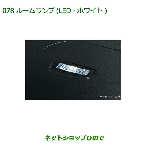 純正部品ダイハツ ウェイクルームランプ(LED・ホワイト)(バックドアランプ用)純正品番 08528-K2043※【LA700S LA710S】078