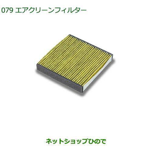 純正部品 ダイハツ ウェイクエアクリーンフィルター(高機能タイプ)純正品番 08975-K9004【LA700S LA710S】※079