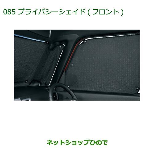 純正部品ダイハツ ウェイクプライバシーシェード(フロント)純正品番 08280-K2004【LA700S LA710S】※085