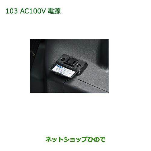 純正部品ダイハツ ウェイクAC100V電源 フロント用純正品番 08676-K2012※【LA700S LA710S】103