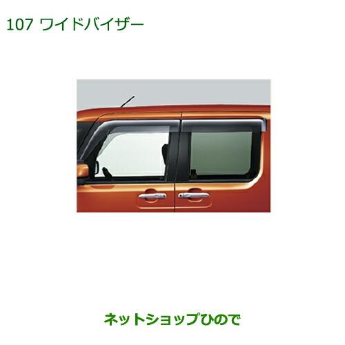 純正部品ダイハツ ウェイクワイドバイザー純正品番 08610-K2030【LA700S LA710S】※107