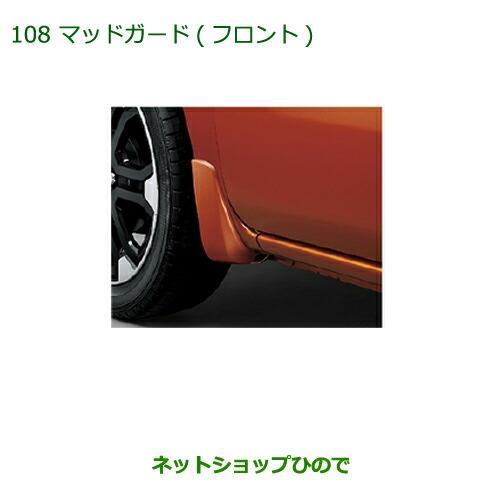 ◯純正部品ダイハツ ウェイクマッドガード(フロント)(車体色対応) フレッシュグリーンメタリック純正品番 08411-K2027-Q1※【LA700S LA710S】108