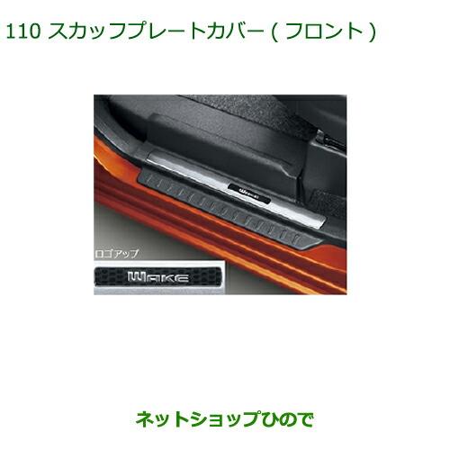 ◯純正部品ダイハツ ウェイクスカッフプレートカバー(フロント)純正品番 08260-K2024【LA700S LA710S】※110