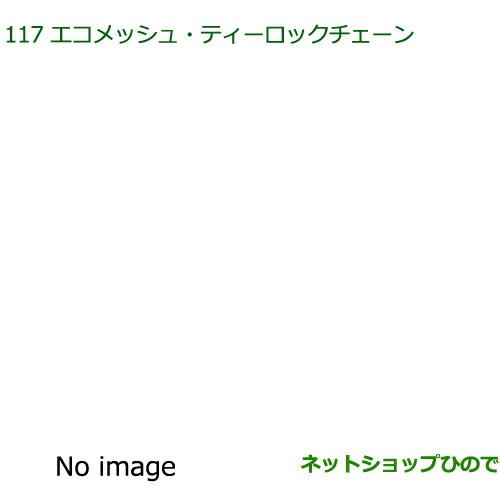 純正部品ダイハツ ウェイクエコメッシュ・ティロックチェーン(165/55R15用)純正品番 08361-K2002※【LA700S LA710S】117