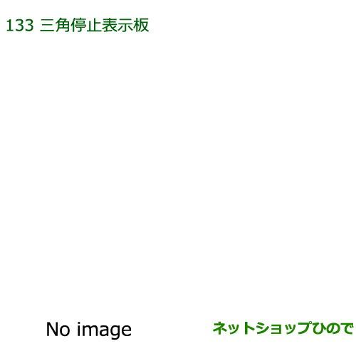 純正部品ダイハツ ウェイク 三角停止表示板純正品番 08910-K9003【LA700S LA710S】※133