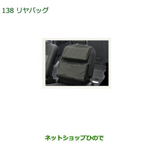 ◯純正部品ダイハツ ムーヴ キャンバスリヤバッグ純正品番 08256-K2000【LA800S LA810S】※138