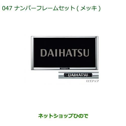 ◯純正部品ダイハツ ムーヴ カスタム/ムーヴナンバーフレームセット(メッキ)(2枚セット)※純正品番 08400-K9000【LA150S LA160S】047