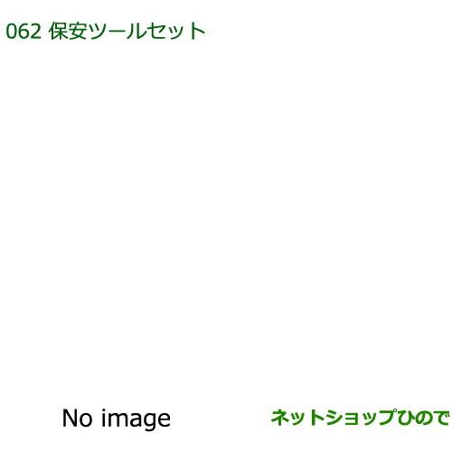 ◯純正部品ダイハツ ムーヴ カスタム/ムーヴ保安ツールセット純正品番 08910-K9000【LA150S LA160S】※062