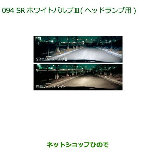 ◯純正部品 ダイハツ ムーヴ カスタム/ムーヴSRホワイトバルブIII(ヘッドランプ用)※純正品番 08569-K9005】【LA150S LA160S】094